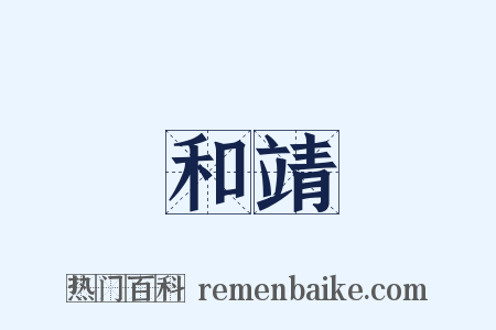 和靖是什么意思的图片